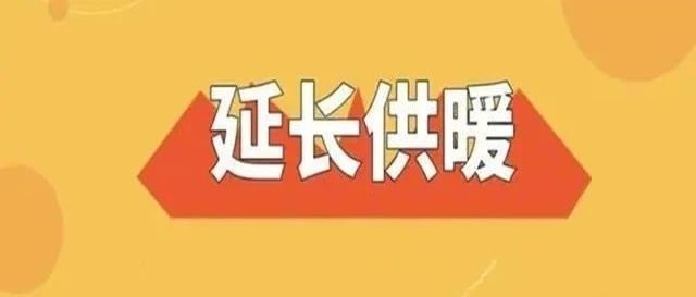 招远延长采暖期至25日