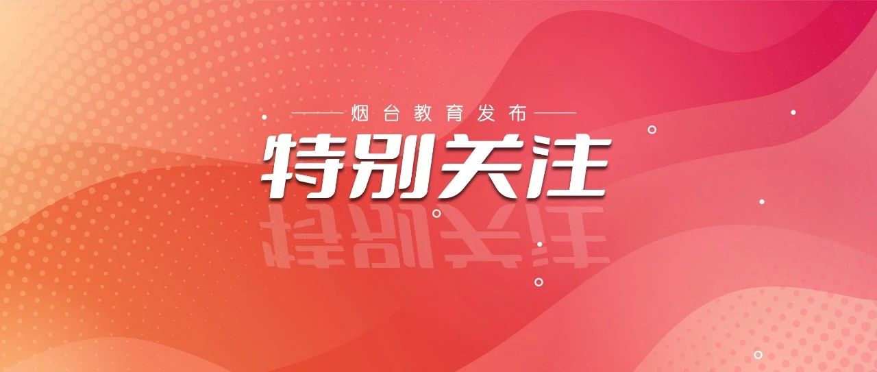 倡议书！烟台师生家长请查收