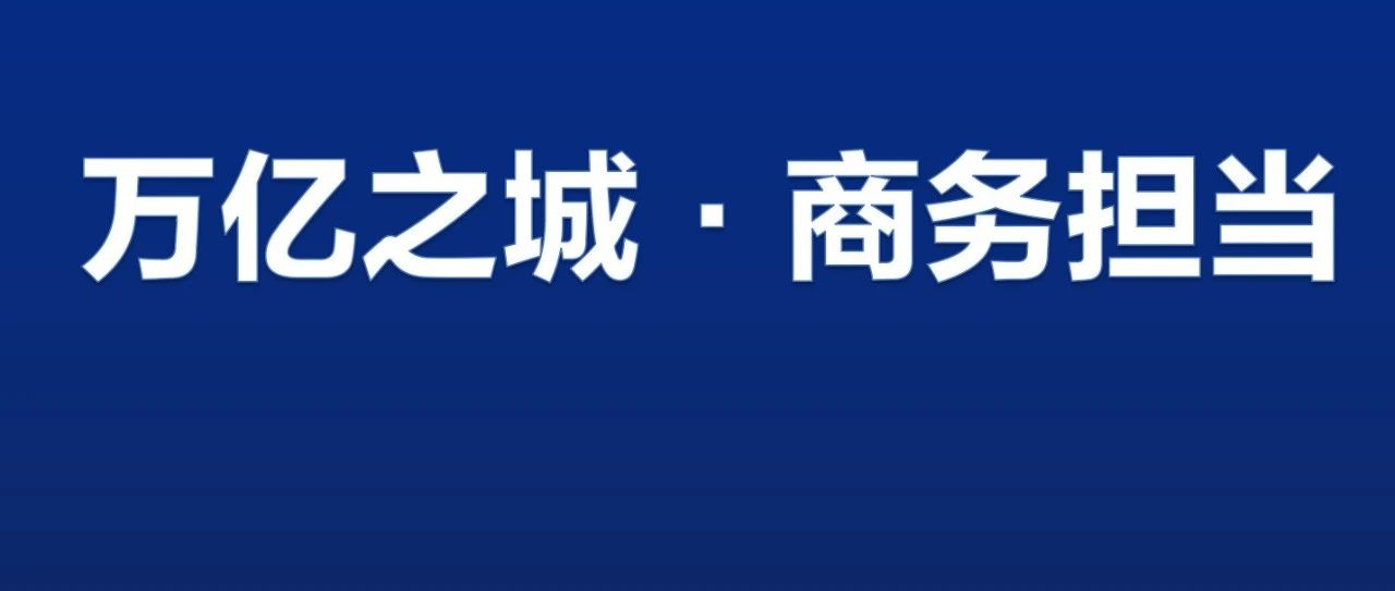 福山区商务局：以新担当新作为  推进商务工作高质量发展