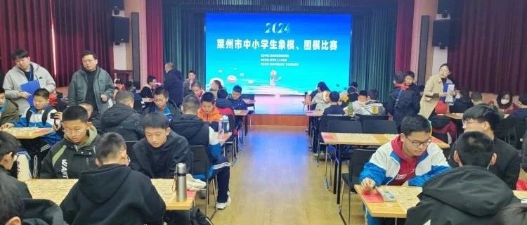 2024年莱州市中小学生象棋、围棋比赛胜利举行