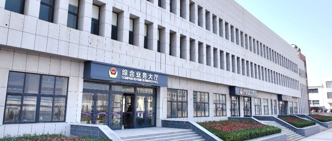 烟台黄渤海新区车管所全新亮相  服务更上新台阶