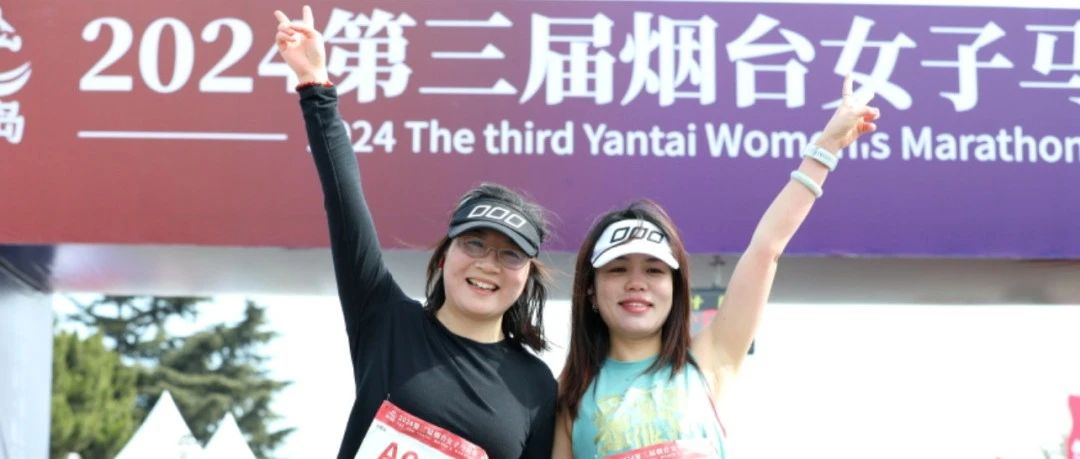 2024第三届烟台女子马拉松燃情开跑
