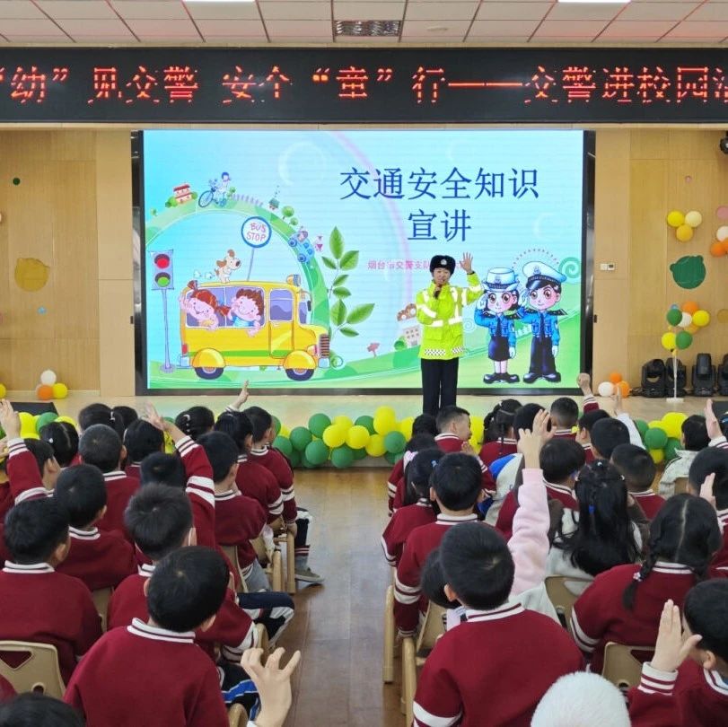 【理润高新】“幼”见交警 安全“童”行——烟台高新区第二实验幼儿园开展交通安全宣讲活动