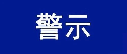 牟平4家单位被点名曝光！