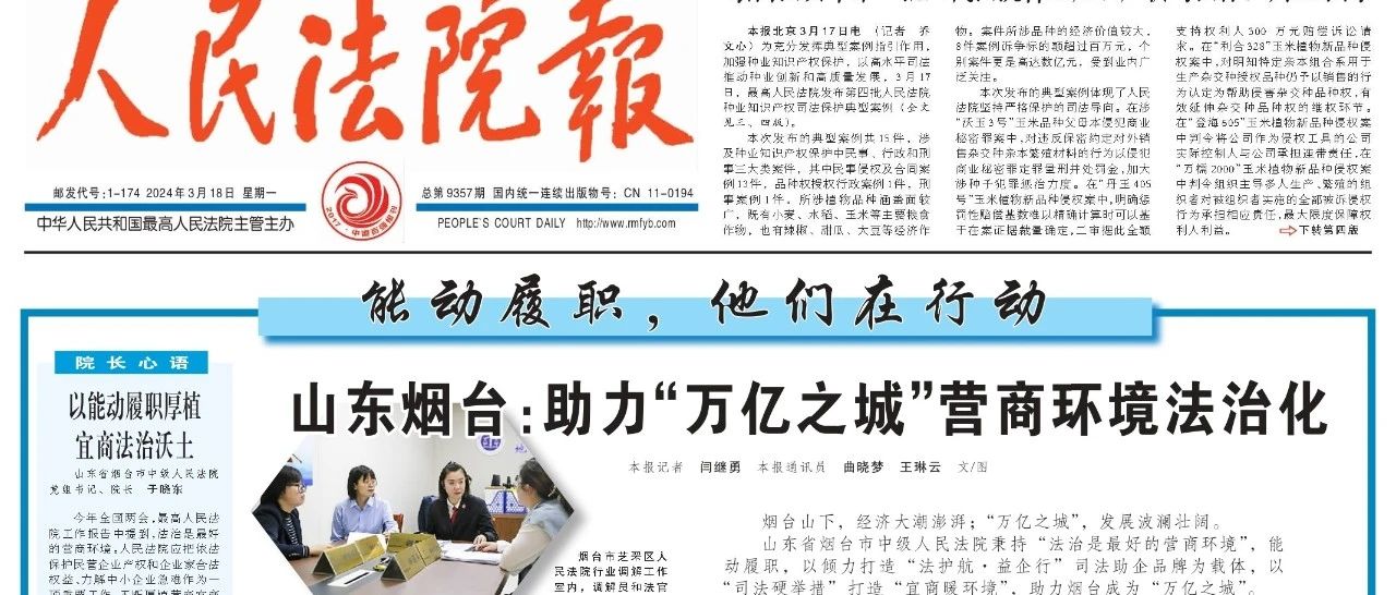 《人民法院报》| 山东烟台：助力“万亿之城”营商环境法治化