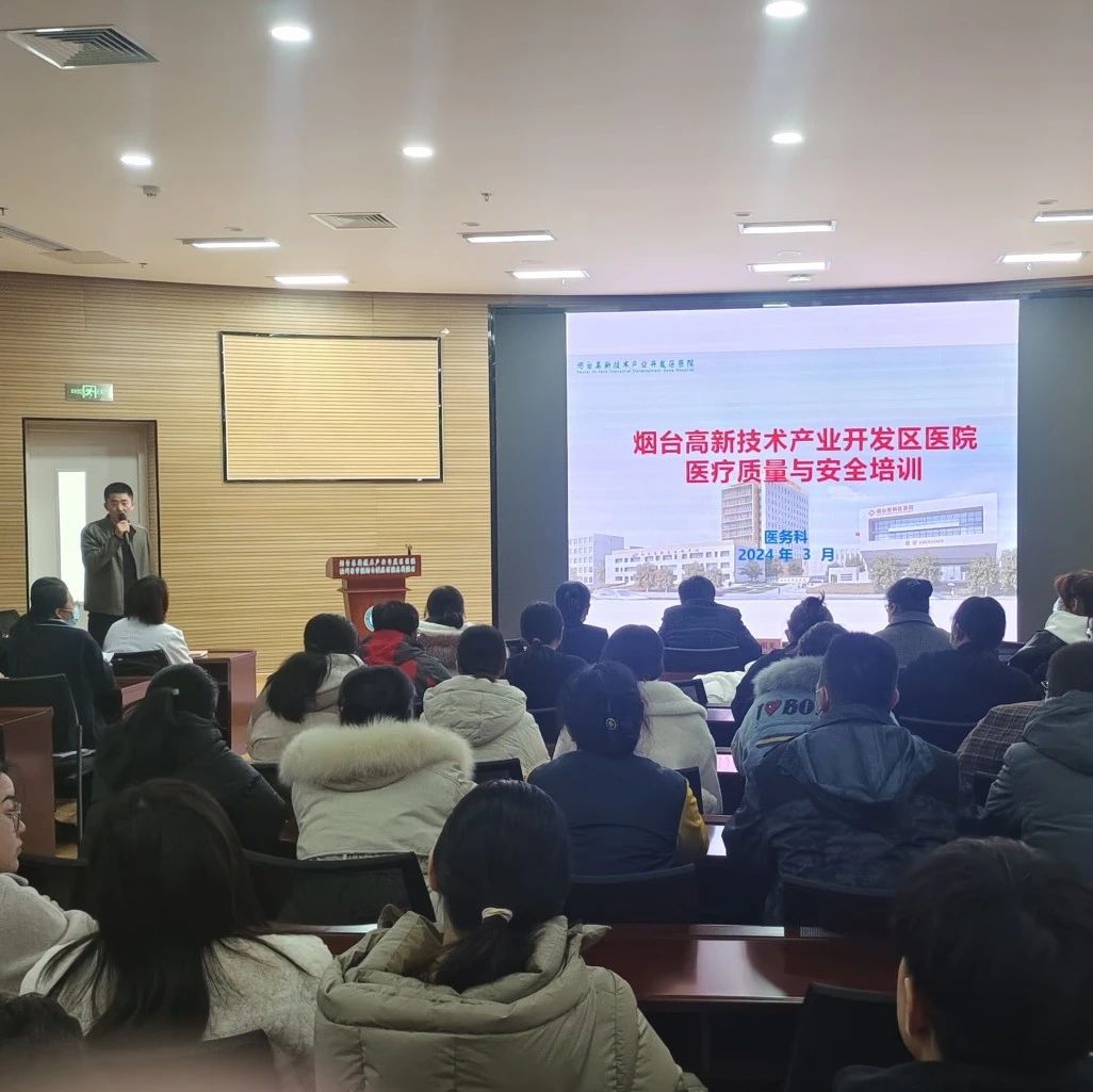 质量铸就品牌，培训引领未来——烟台高新区医院开启医疗质量与安全培训新篇章