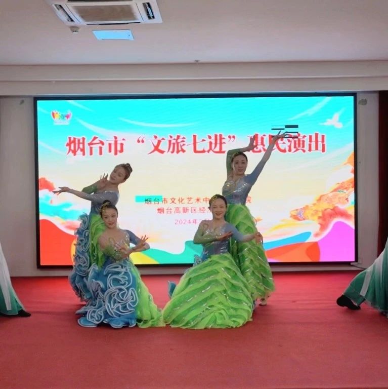 烟台市“文旅七进”惠民演出亮相高新区