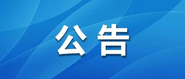 烟台市莱山区人民政府关于公布生态环境突出问题举报投诉电话的公告