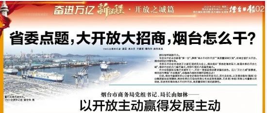 《烟台日报》：省委点题，大开放大招商，烟台怎么干？