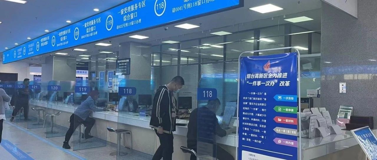 烟台高新区：“高效办成一件事”  深入推动政务服务提质增效