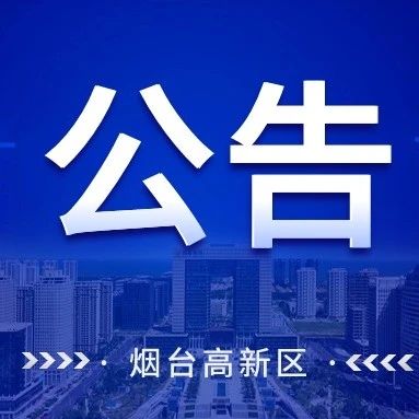 邀您参赛：2024烟台高新区“中国梦·新气象·新作为”微视频宣讲征集开始啦
