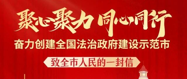 法治政府建设示范创建 | 聚心聚力 同心同行 奋力创建全国法治政府建设示范市