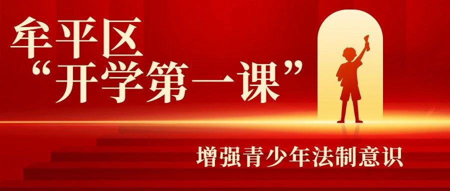 牟平区“开学第一课”增强青少年法治意识