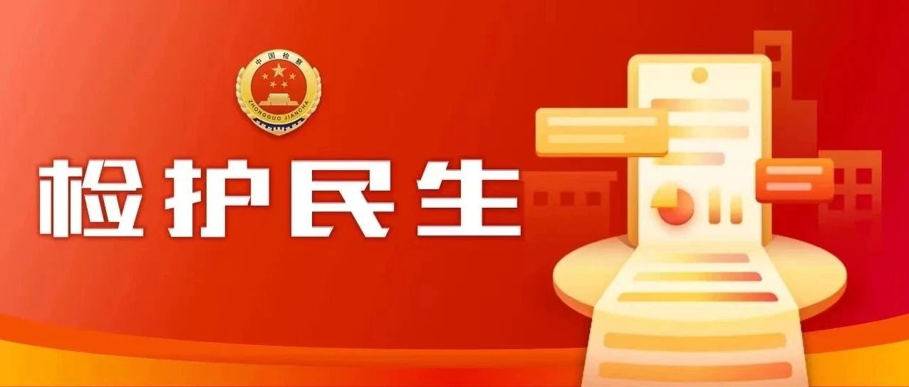 烟台检察：笃行实干履职责 全力以赴护民安