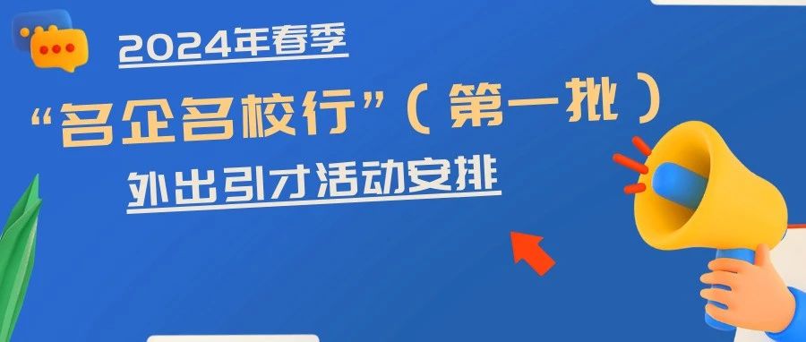 2024年烟台市“名企名校行”首场引才活动走进威海