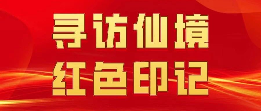 【寻访仙境红色印记③】忠贞坚定的革命战士——温长裕