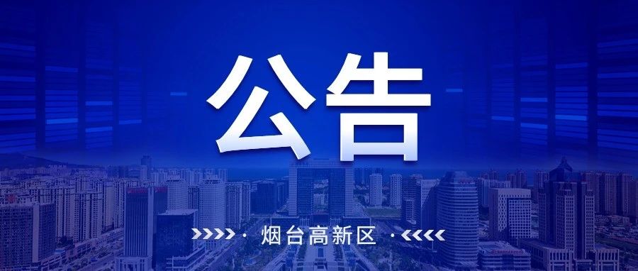 @所有人  速来围观！烟台高新区这项评选活动开始啦！