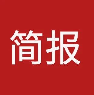 《烟台市预制混凝土构件生产质量管理实施细则》宣贯培训会圆满完成