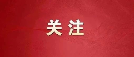 莱州发力“重点片区”，做强做活！