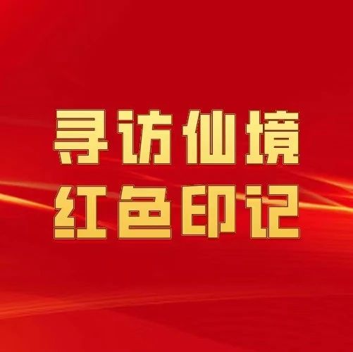 【寻访仙境红色印记④】善战爱兵的革命战士——姚琪