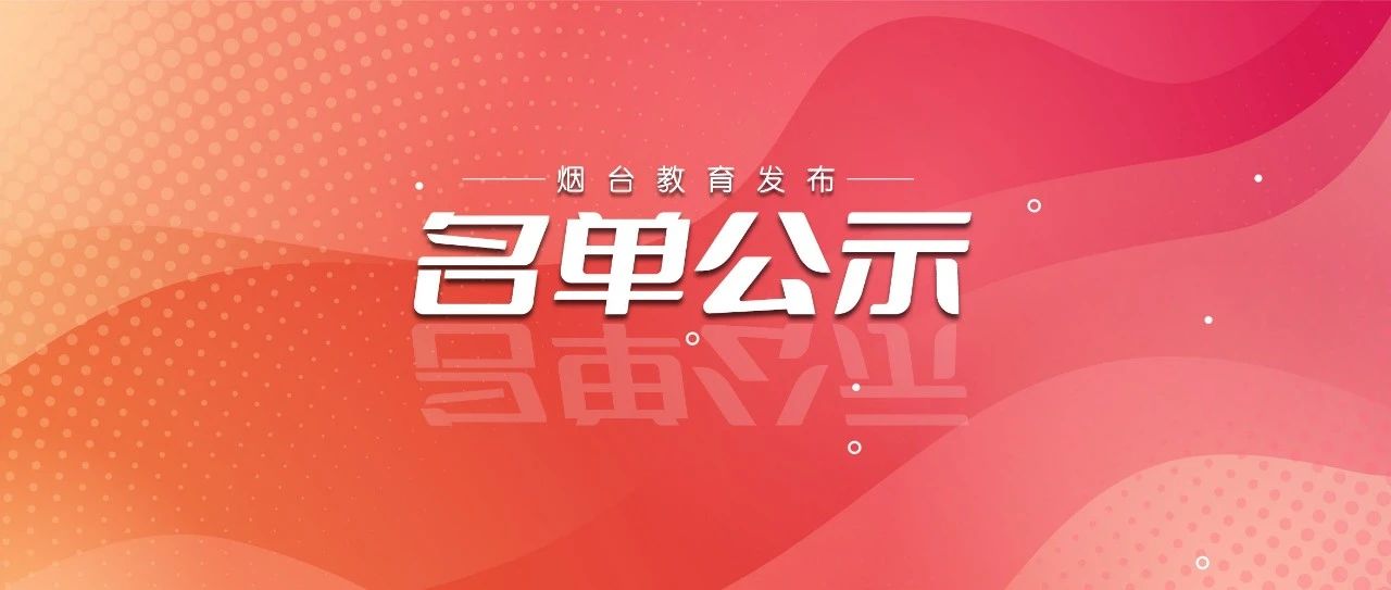 省级名单公示！烟台市这些校长教师在列