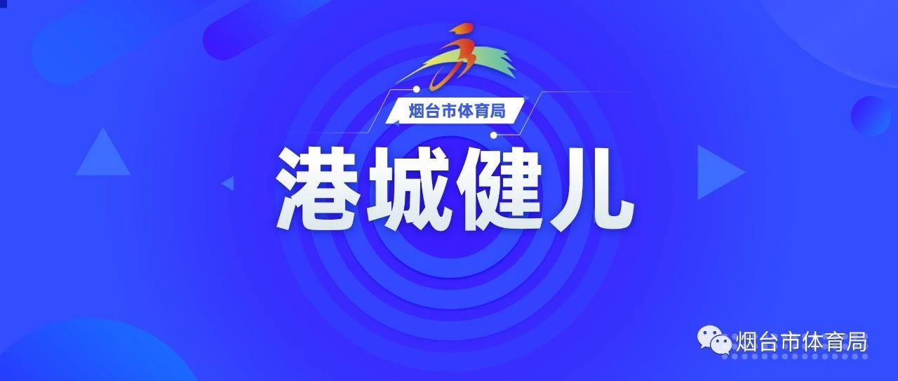 找短板 强弱项 提质效——烟台市水上运动学校冬训测试赛拉开战幕