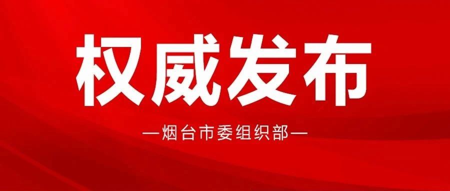 中共烟台市委组织部干部任前公示公告