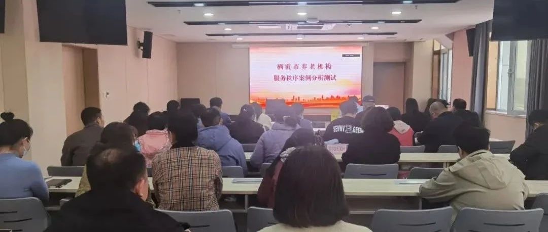 提升养老服务水平 助力幸福之城建设 栖霞市民政局组织开展规范养老服务秩序系列活动