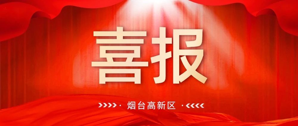 喜报！