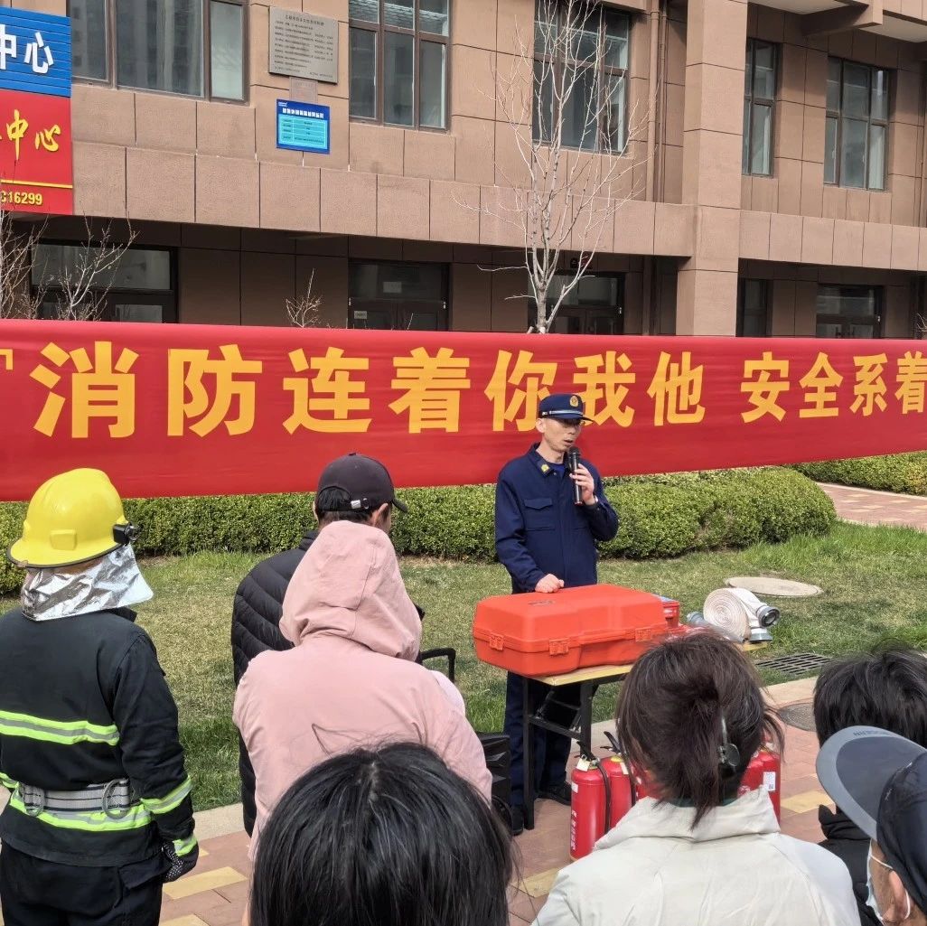烟台高新消防开展居民住宅小区消防安全培训演练