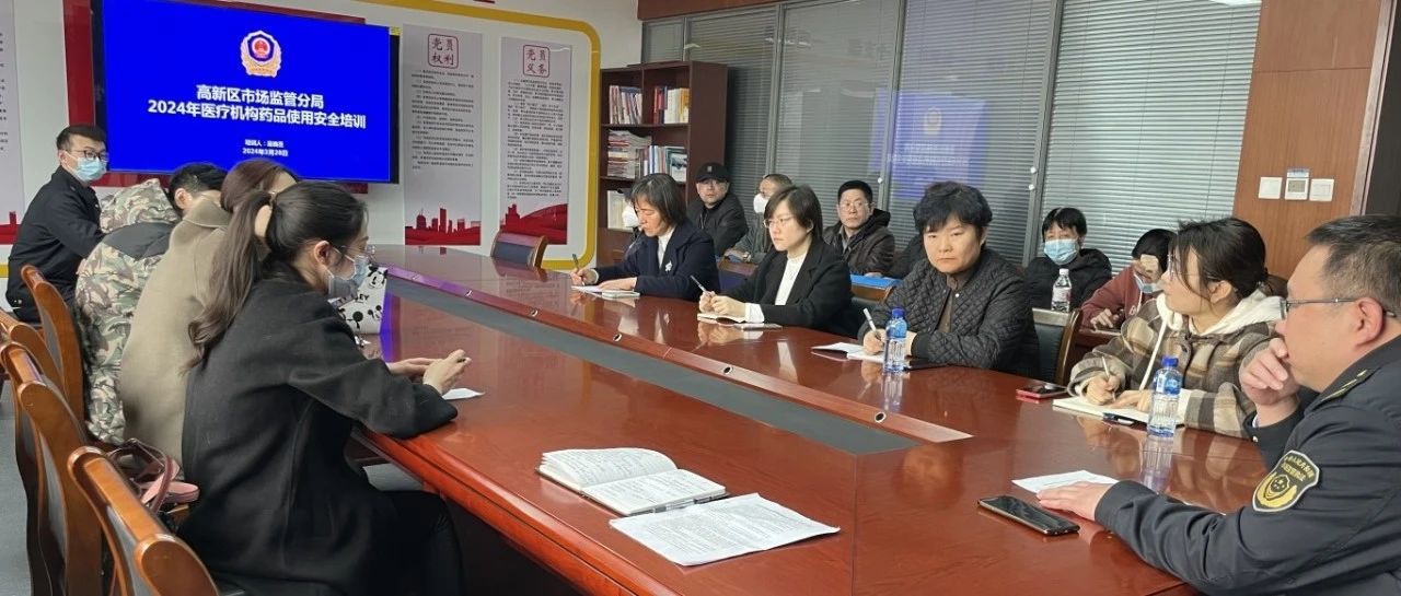 烟台高新区市场监管分局开展医疗机构药品使用质量管理培训