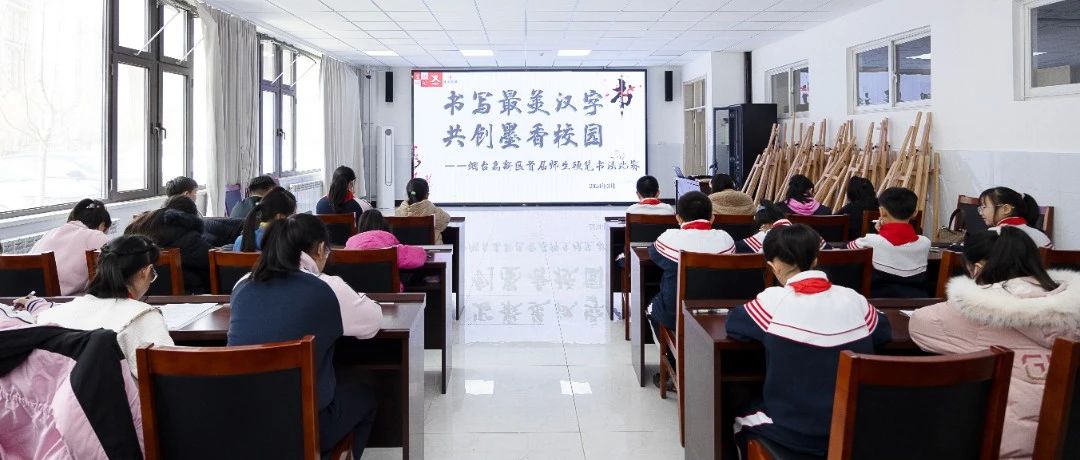 翰墨添春色 书香润校园 烟台高新区举办首届师生硬笔书法比赛
