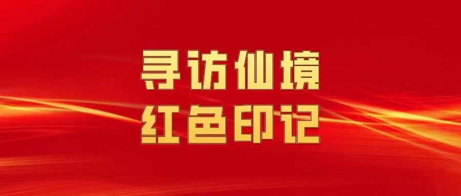 【寻访仙境红色印记⑦】投笔从戎的革命烈士——郝斌