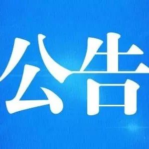 莱州发布一则公告 举报最高奖励20万元！