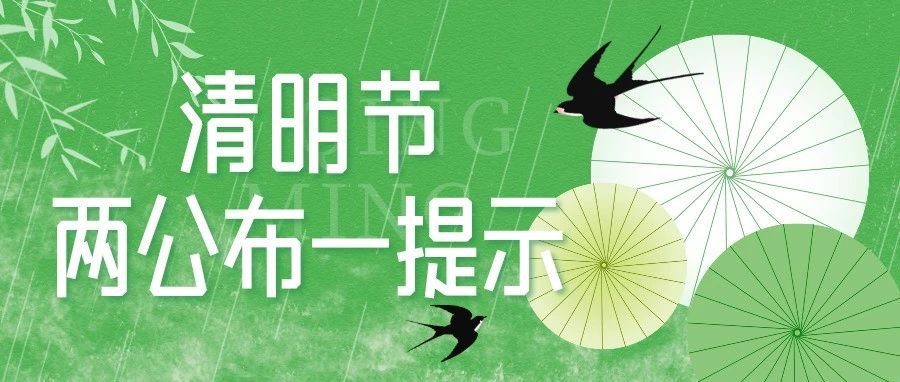 清明临近，这份交通安全出行提示请收好丨两公布一提示