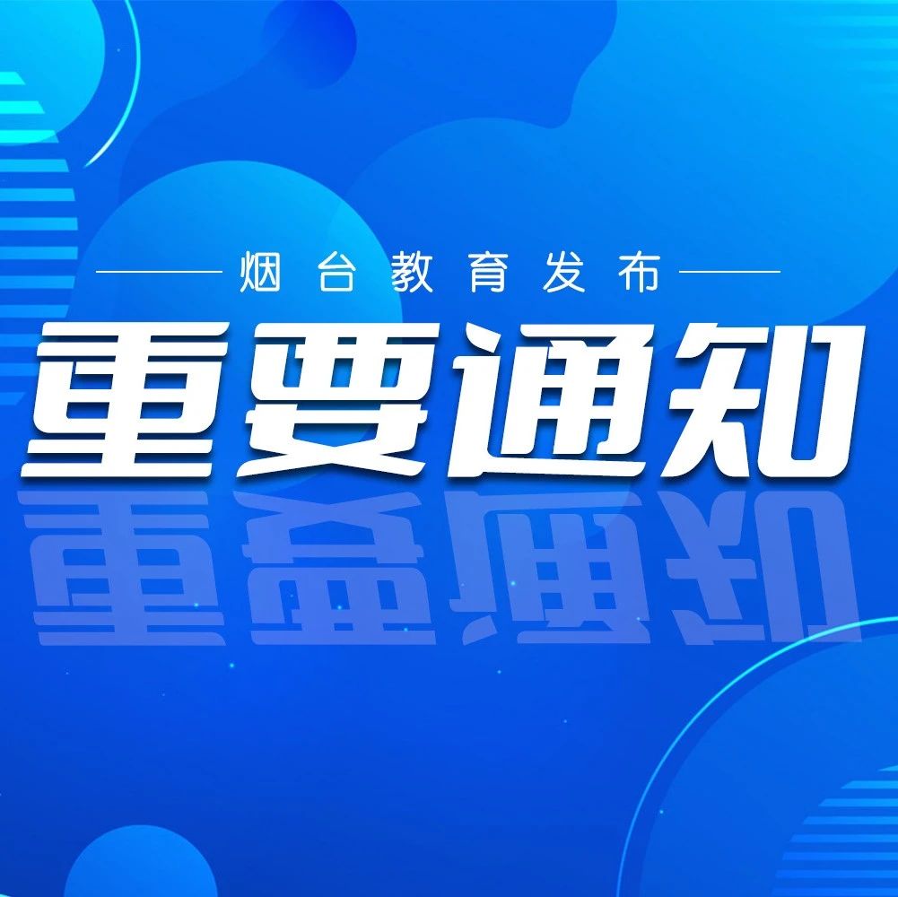 烟台市2024年上半年中小学教师资格考试（面试）报名公告