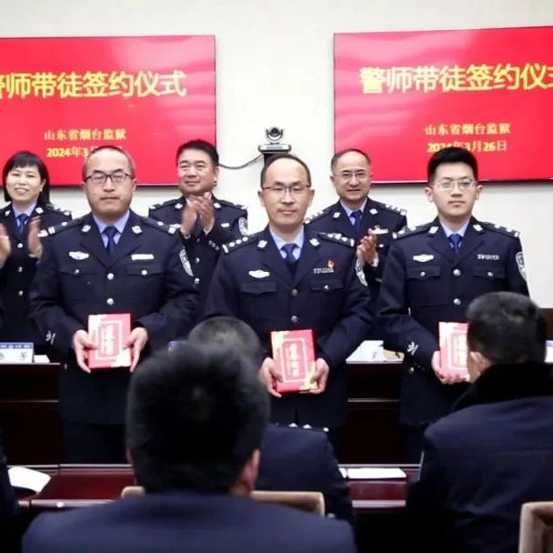 薪火相传从警路 亦师亦友风雨行 烟台监狱举行2024年“警师带徒”签约仪式