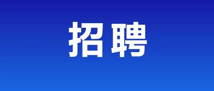 “职”等您来！烟台莱山区多家企业招聘工作火热开启！