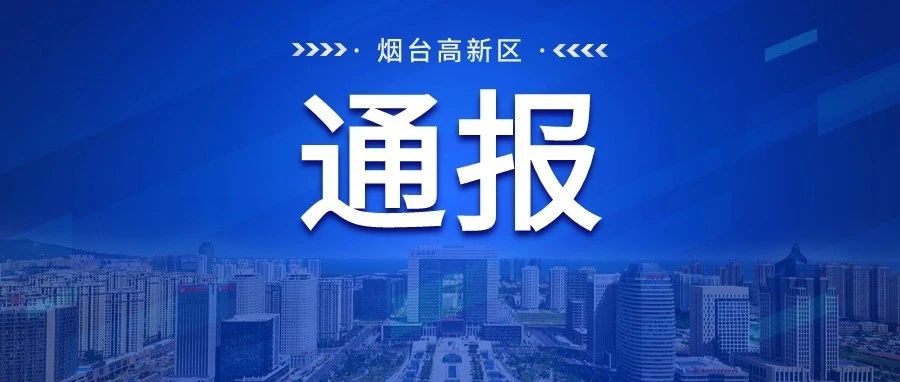 重拳出击！烟台高新区1人违规祭祀被处罚！