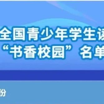 全国“书香校园”！莱阳市这所学校获评