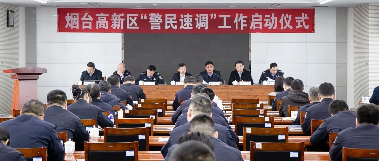 烟台高新区“警民速调”工作启动仪式举行