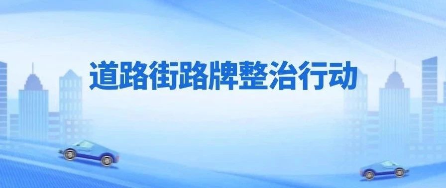 龙口市开展全市道路街路牌整治行动