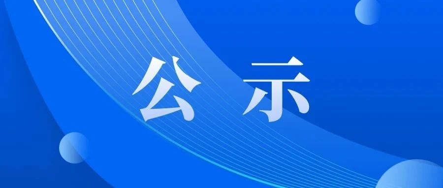 烟台市莱山区人民陪审员拟任命人员公示