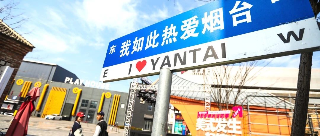 年轻的你 青睐哪里？烟台黄渤海新区与你有约