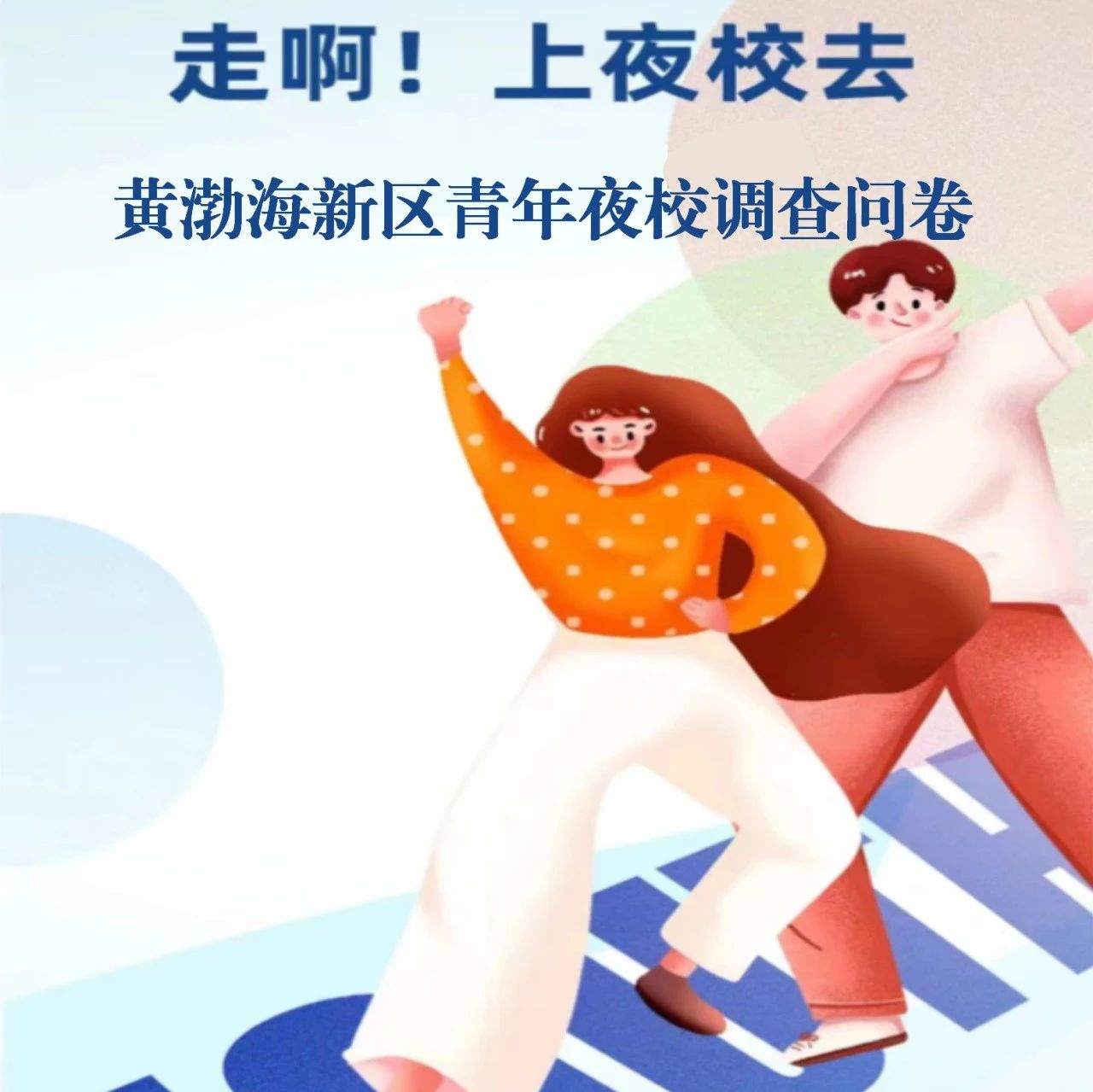 青年下班，夜校开门丨烟台黄渤海新区青年，想学什么你来点单！