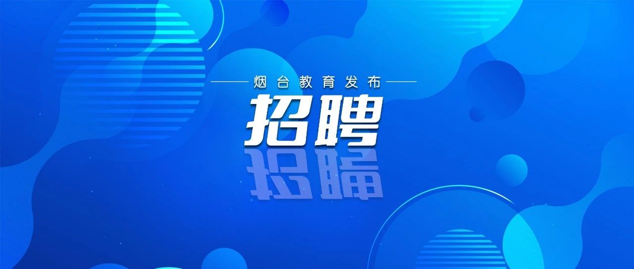 烟台市教育局黄渤海新区分局招聘