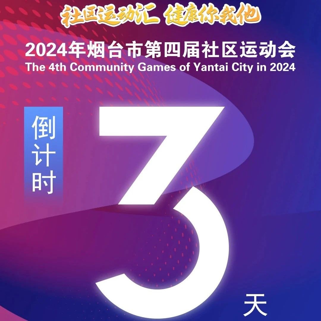 烟台市第四届社区运动会即将盛大开启！4月14日，莱阳濯村漫樱花朝赏花季中心广场，不见不散！