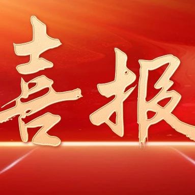 福山区东道平村喜获“山东省法治文化建设示范基地”荣誉称号