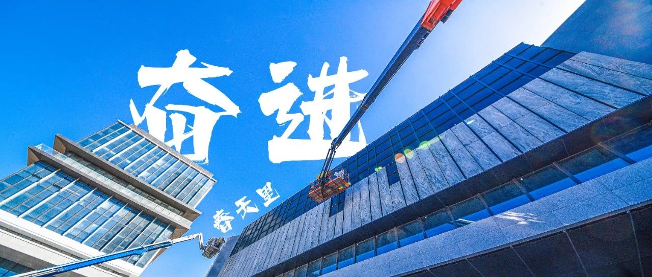 直击重点项目建设现场！烟台黄渤海新区遇“建”春光  “项”上而跃