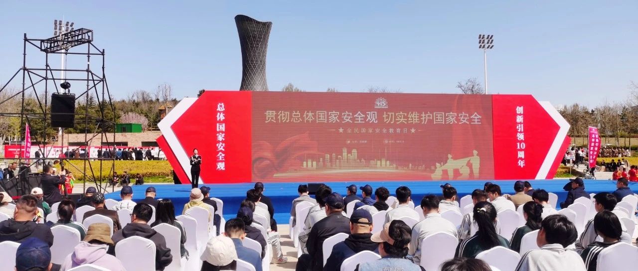 烟台市全民国家安全教育主题宣传周启动仪式暨黄渤海新区“4·15”全民国家安全教育日活动顺利举办